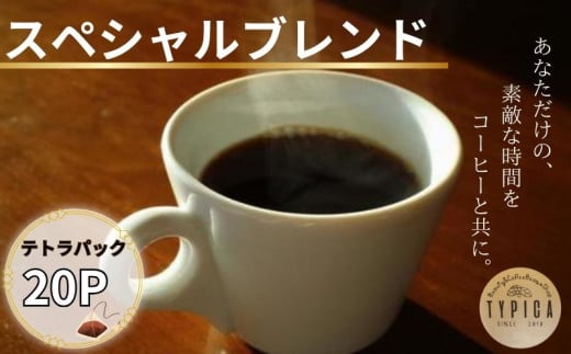 スペシャルブレンド テトラパック20P 10g×10P 2袋 自家焙煎 珈琲 ブレンド 豆 粉コーヒー 粉珈琲 焙煎 コク 深み 人気 こだわり おすすめ コーヒー豆 珈琲豆 挽き立て 煎りたて 挽きたて 焙煎仕立て  コーヒー焙煎  ティーパック 紅茶 珈琲焙煎 ギフト 贈答用 お取り寄せ ふるさと納税 送料無料 千葉県 銚子市 ティピカ