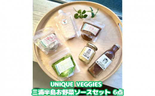 
UNIQUE VEGGIES 三浦半島お野菜ソースセット 6点（冷凍） [№5875-0636]
