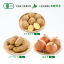 【ふるさと納税】小笠原農園の有機野菜3種詰合せ(きたあかり2kg・メークイン2kg・玉ねぎ2kg)【北海道十勝幕別】≪2024年秋出荷先行予約≫ 野菜 芋 じゃがいも きたあかり メークイン 玉ねぎ たまねぎ セット 北海道 幕別町　お届け：2024年9月下旬～12月下旬