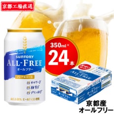 〈天然水のビール工場〉京都直送　オールフリー350ml×24本