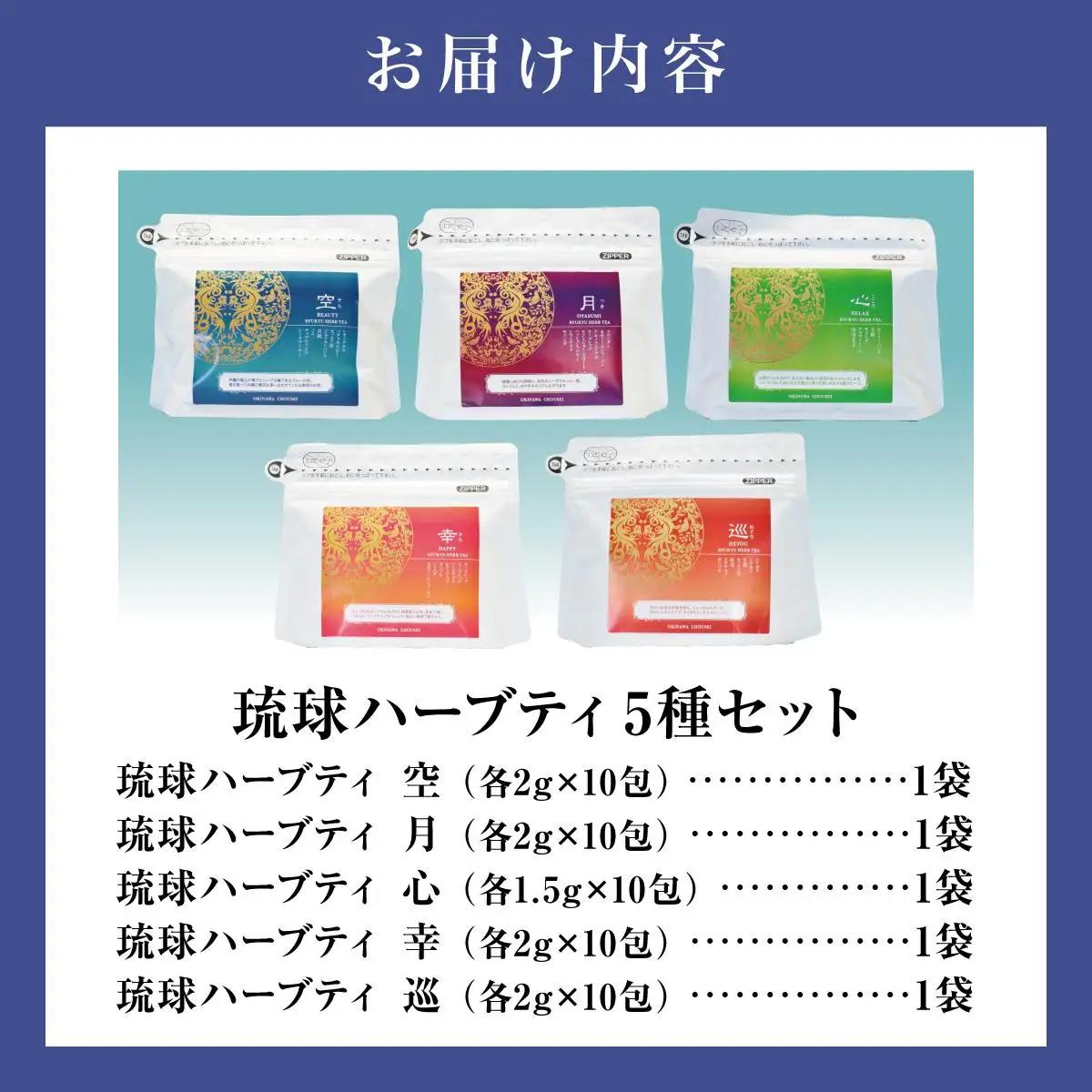 こだわりが詰まった 琉球ハーブティ 2g×10包が5種類   