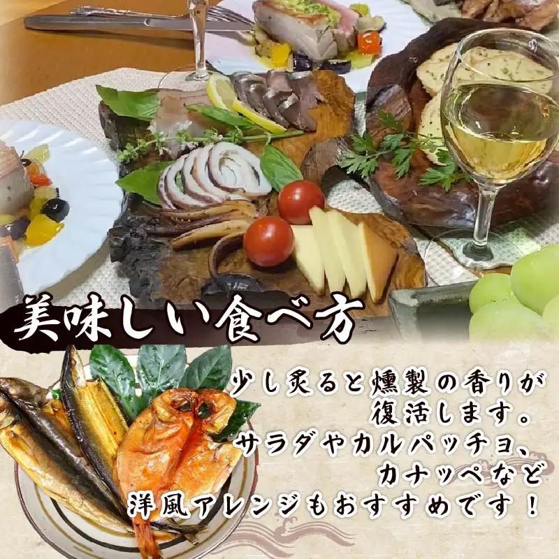 【ほうえい】干物燻製セットF 燻製 3種 金目鯛 あじ さんま 魚 魚介 おつまみ おかず セット ギフト 詰め合わせ 国産 お取り寄せ 干物