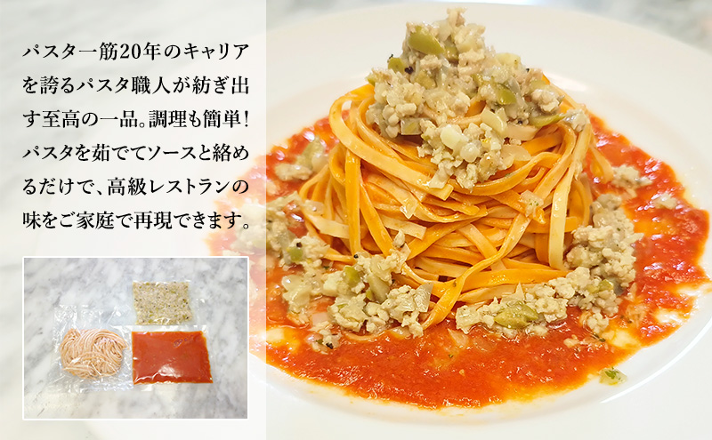 パスタ 高級レストラン御用達の生パスタとソースのセット「トマトソースと鶏ひき肉の白ワイン煮　4食セット」　～本格パスタ専門製麺所「プリマパスタ」の極上の歯ごたえ～ 【TM-THI1101-4】