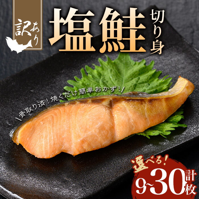 【ふるさと納税】＜内容量が選べる＞【訳あり】骨取り 塩鮭切り身(計9～30枚) 塩鮭 鮭 しゃけ 鮮魚 魚 魚介 訳あり 真空 骨取り済 骨なし 惣菜 ご飯のお供 お弁当 冷凍【小迫ストアー】