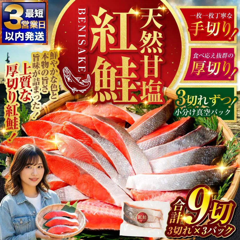 【最短3営業日以内発送】特選 甘塩天然紅鮭 3切真空×3パック 鮭 さけ シャケ おかず お弁当 ご飯のお供 冷凍 厚切り 小分け