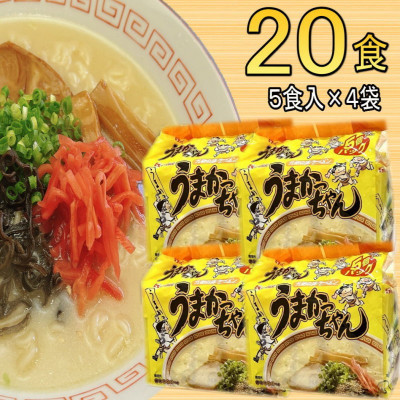 九州の味 豚骨ラーメン うまかっちゃん(20食セット[5食×4袋])(岡垣町)【1533099】