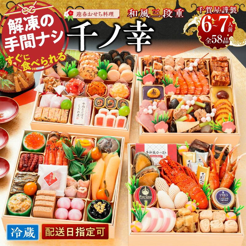 【ふるさと納税】【早期限定寄附額】千賀屋謹製 2027年 迎春 おせち料理 千ノ幸 和風 与段重 6 ～ 7人前 全58品 冷蔵 先行予約 保存料不使用 千賀屋 お節料理 冷蔵おせち おせち 年内配送 年末配送 伊勢海老 あわび キャビア 祝い箸 手間無し 大晦日 縁起物 愛知県 小牧市