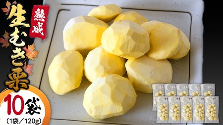 【 吉原農場 の 完熟栗 】 熟成 生むき栗 ( 120g × 10袋 ) 完熟 栗 くり クリ 栗ごはん 果物 フルーツ 贈答 ギフト 旬 秋の味覚 秋 冬 正月 おせち [FC005sa]
