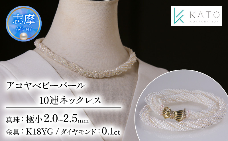 
            真珠 アクセサリー ネックレス パール ジュエリー 三重県 伊勢志摩志摩 志摩市 K18 ダイヤ ダイヤモンド 冠婚葬祭 結婚式 慶事 アコヤ真珠 ベビーパール  / アコヤベビーパール 10連ネックレス
          