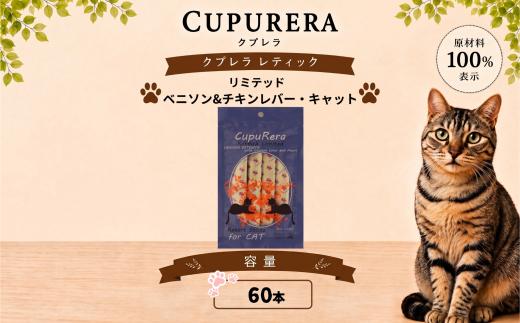 クプレラレティックリミテッド　ベニソン＆チキンレバー・キャット60本 ／ ペットフード 猫 ジビエ 厳選食材 ウェットフード 総合栄養食 神奈川県 No.849-04