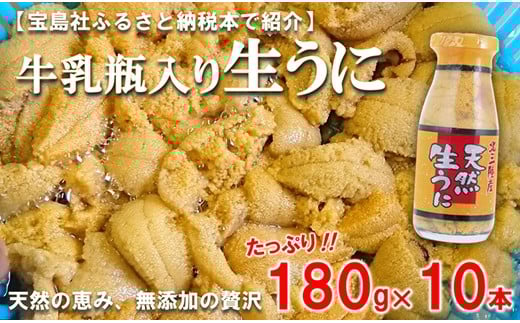 
            北三陸産 天然生うに 180g×10本 【生うに牛乳瓶】 ミョウバン不使用 ムラサキウニ 無添加 生ウニ 岩手 三陸 国産 塩水 高級 瓶詰め うにびん
          