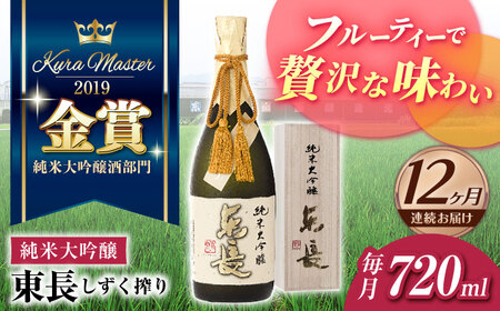 【12回定期便】日本酒 純米大吟醸東長 しずく搾り  NAH081 日本酒定期便