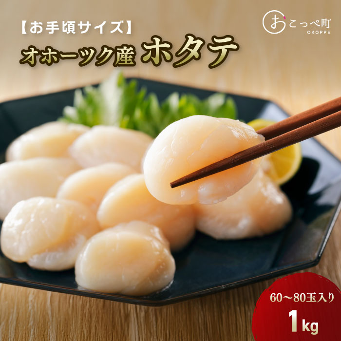 【ふるさと納税】" お手頃サイズ " オホーツク産ホタテ1kg（60〜80玉入り）