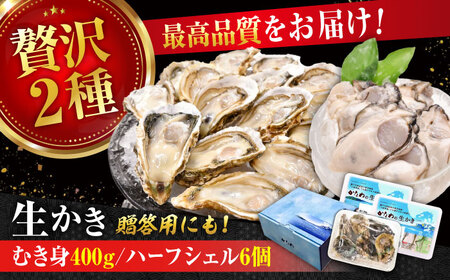 生牡蠣むき身400g・開殻6個 牡蠣[XBP014]