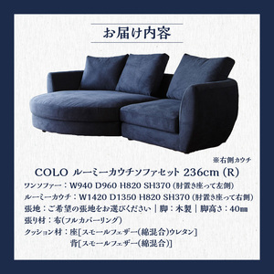【選べる張地】COLOルーミーカウチソファセット２３６(Ｒ)　※右側カウチ_Qd017