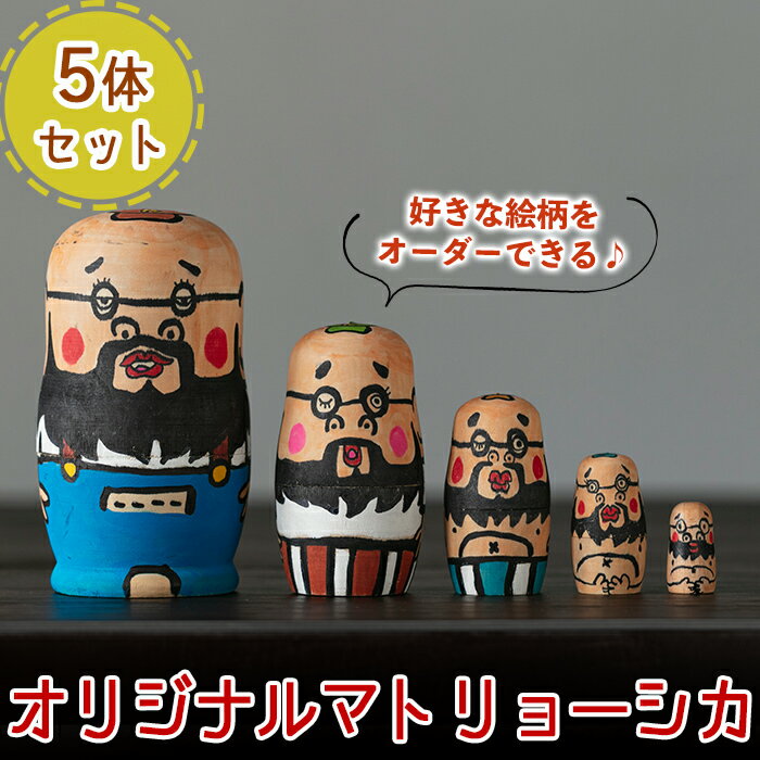 【ふるさと納税】オーダーメイド！オリジナルイラストのマトリョーシカ(5体1セット) 人形 雑貨 オリジナル オーダーメイド 記念日 プレゼント【コウチン】
