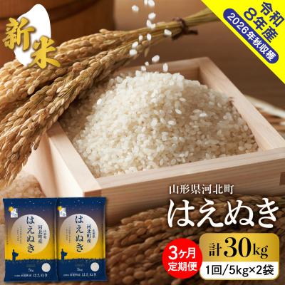 ふるさと納税 河北町 【令和8年産米】2026年10月下旬発送 はえぬき30kg(10kg×3ヶ月)毎月定期便 山形県産