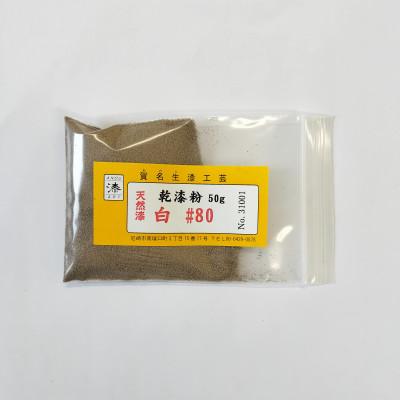 ふるさと納税 尼崎市 本乾漆粉　白#80