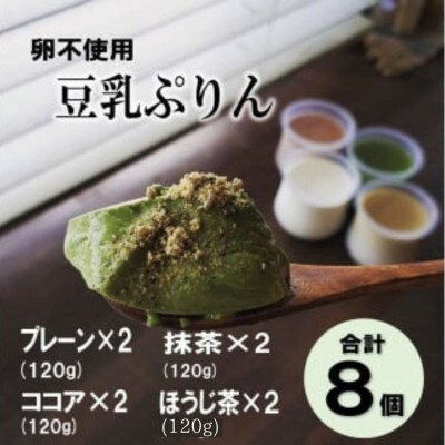 豆乳ぷりん　プレーン ココア 抹茶 ほうじ茶 4種類 8個 セット【配送不可地域：離島・北海道・沖縄・東北・関東・信越、北陸・東海】【1499764】