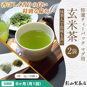 定期便 全6回 毎月発送 特選ティーパック マグ用 抹茶入玄米茶 2袋 緑茶 玄米 抹茶 ティーパック(3g×20個入) 日本茶 影山製茶店 お手軽 本格的 水出し ティータイム おもてなし リラック