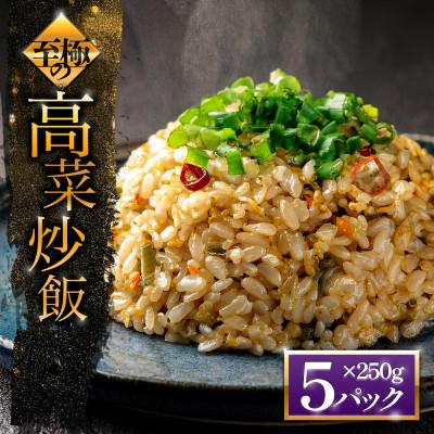 ふるさと納税 阿蘇市 「至極」の高菜チャーハン (250g×5パック)