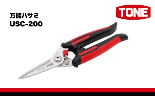 
                  TONE トネ 万能ハサミ ( USC-200 ) 15001-40001384 ｜ 工具 整備士 自動車 バイク DIY メンテナンス
                