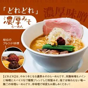行列のできる有名店【らーめんこれこれ】 どれどれ（濃厚みそ）３食セット 味噌 ラーメン 麺 冷凍便 グルメ【大阪府吹田市】
