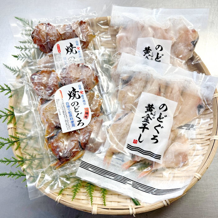 【ふるさと納税】 島根県産のどぐろ肴味二撰-こうみにせん- 干物セット のどぐろ干物 のどぐろ 干物 のどぐろ黄金干し 焼きのどぐろ 2種 食べ比べ セット 真空パック ごはん おかず おつまみ 酒の肴 つまみ 加工品 冷凍 贈答 ギフト 島根県産