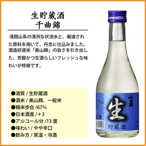 信州佐久　日本酒 生貯蔵酒　千曲錦　300ml×12本セット【 酒 さけ 長野県 佐久市 】