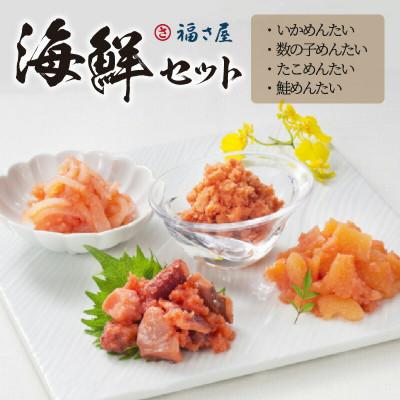 ふるさと納税 上毛町 福さ屋    海鮮セット(上毛町)