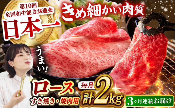 
            【月1回約2kg×3回定期便】長崎和牛 ロース食べ比べ（焼肉用、すき焼き・しゃぶしゃぶ用各約1gずつ）計6kg 長崎県/長崎県農協直販 [42ZZAA184]  肉 牛 和牛 ロース 焼肉 焼き肉 すき焼き しゃぶしゃぶ 食べ比べ 西海市 長崎 九州 定期便
          