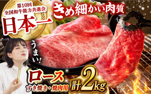 長崎和牛 ロース食べ比べ 約2kg（焼肉用、すき焼き・しゃぶしゃぶ用各約1kgずつ）長崎県/長崎県農協直販 [42ZZAA183]