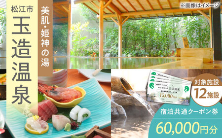 【玉造温泉】宿泊 共通クーポン券 60000円分 [ALHN003]