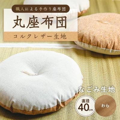 ふるさと納税 江東区 丸座布団　コルクレザー生地　40R 　40cm　(なごみ:わら) 【kt031-004-3】