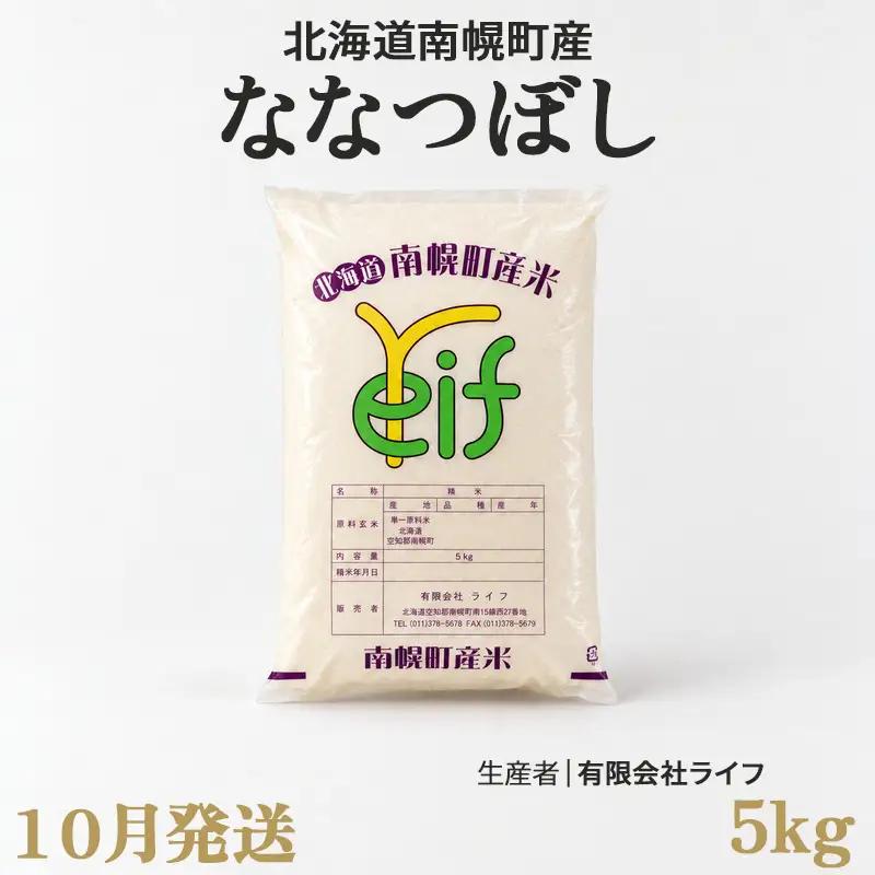 新米 ななつぼし 5kg 令和8年産 【10月発送】北海道 南幌町産 米 白米 精米 有限会社ライフ NP1-509