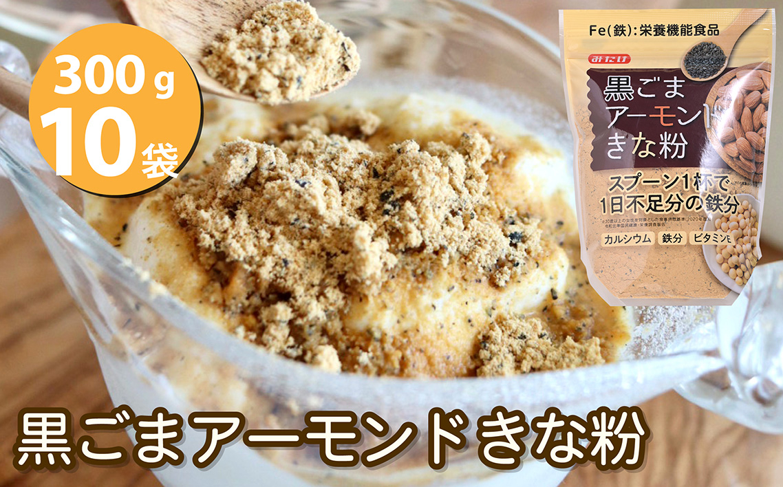 
                  黒ごまアーモンドきな粉300g×10個セット ／ 黒ごま きな粉 アーモンド 300g 10個セット 大容量 粉末 料理用 トッピング ドリンク ミックスきな粉 たっぷり 食材 カルシウム 鉄分 ビタミンE 甘さ控えめ 和洋菓子 おやつ No.541
                
