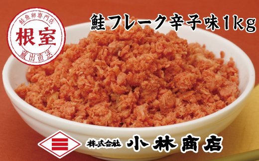 G-16005 ピリ辛秋鮭フレーク1kg