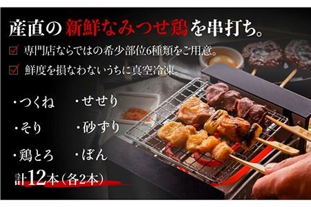 絶品料理でおうち飲み充実間違いなし！みつせ鶏焼鳥6種12本＆宅焼鳥ミールキット みつせ鶏 鳥肉 鶏肉 焼き鳥 つくね つみれ 肉団子 そり せせり 砂ずり ぼん 鶏とろ おつまみ おかず 冷凍【炭寅コ