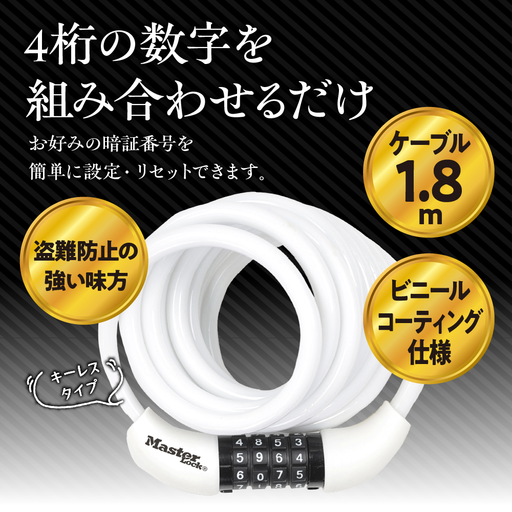 ケーブルロック　8221JADPROWHT（白）　ダイヤル式　防犯　防災　Master Lock
