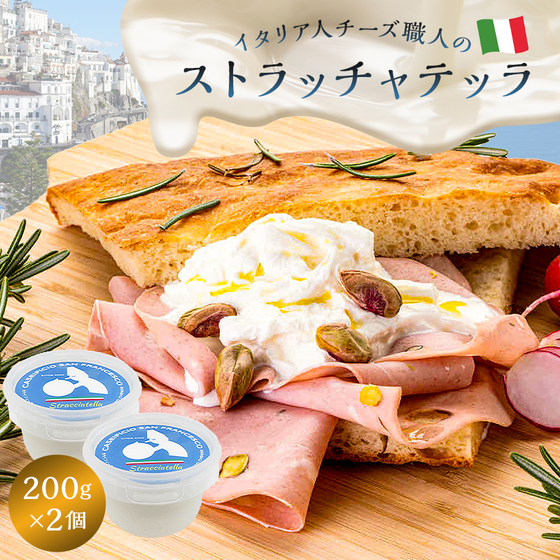 ストラッチャテッラ Stracciatella 200g 2個セット【0073-005】