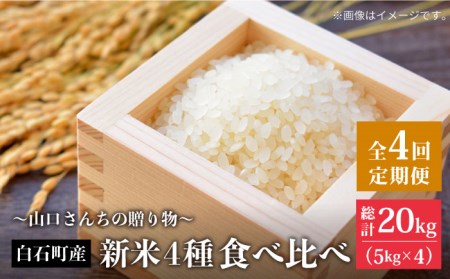 先行予約 令和8年産 全4回定期便 新米4種 食べ比べ！各回5kg / 白米 [IAS012]