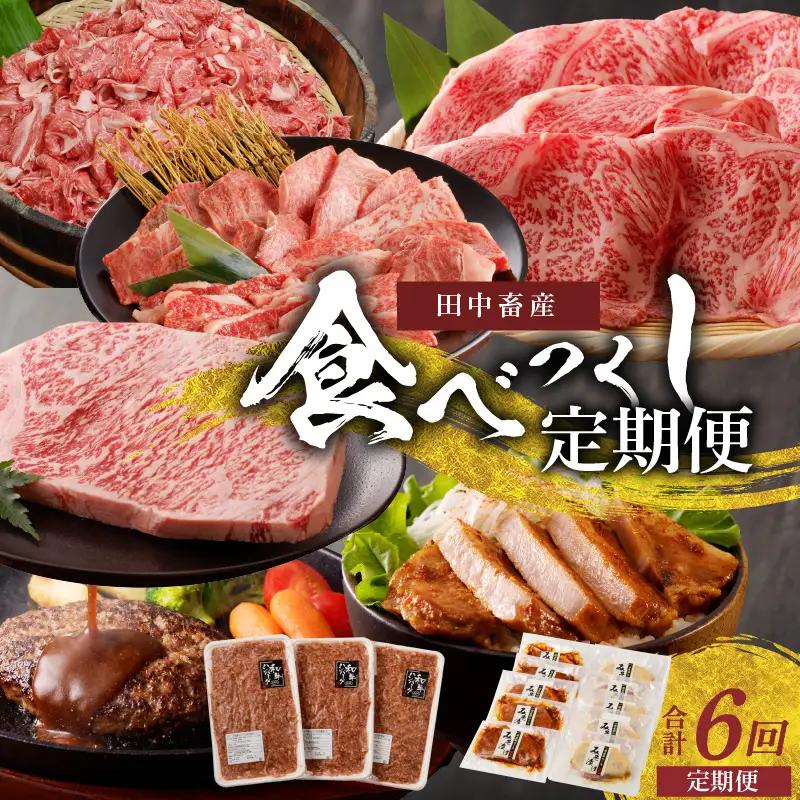 S001-T104B_【定期便6回】田中畜産食べつくし定期便