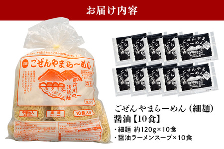 ごぜんやまらーめん 醤油 細麺 10食 セット 生麺 スープ付き 【ラーメン】【ho1407】