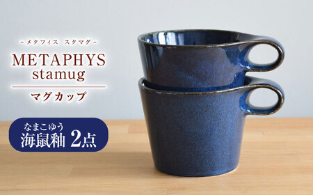 【美濃焼】 重ねて収納 miyama. スタッキング マグカップ 250ml 海鼠釉 2個 瑞浪市 / ミヤマプランニング マグカップ コーヒーカップ [AZCM050]