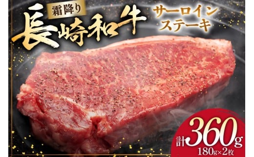 AI256 長崎和牛 サ―ロインステーキ 180g×2枚 [ 肉 和牛 牛肉 サ―ロイン ステーキ Giverichホールディングス 長崎県 島原市 ]