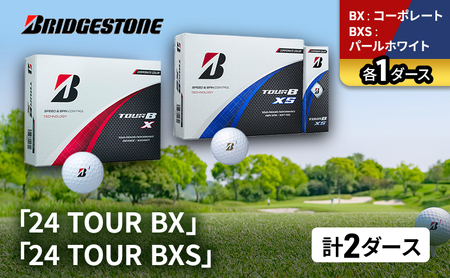 ゴルフ 24 TOUR BX ＆ 24 TOUR BXS  2ダース セット ゴルフボール ボール ブリヂストン BXコーポレート/BXSパールホワイト 各1
