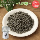 【ふるさと納税】＜ちび華 500g＞または＜1kg＞翌月末迄に順次出荷 選べる 500g 1kg ドッグフード 小粒 ナチュラルドライドッグフード ハーブ配合 無添加 犬用 愛犬 健康維持 宮崎県 高鍋町 送料無料