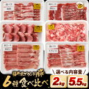 【ふるさと納税】「福井県ブランド豚」ふくいポーク6種 【選べる容量：2kg / 5.5kg】【銘柄豚 福井県産 ポーク 豚肉 ぶたにく カット済み豚ヒレ ひとくちポーク 豚カツ肉 使い勝手抜群 三元交配 とんかつ肉 冷凍肉 弁当肉 惣菜肉 バーべキュー 国産 小分けカット】