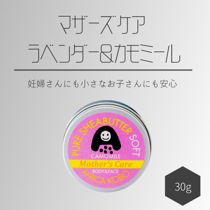 【ふるさと納税】16-19_ソフトシアバター マザーズケア ラベンダー＆カモミールの香り（保湿クリーム）30g | アフリカ工房 シアバター 保湿クリーム 赤ちゃん 子ども ベビー ナチュラル ナチュラル 化粧品 フェアトレード ボディクリーム ハンドクリーム 自然派 リラックス