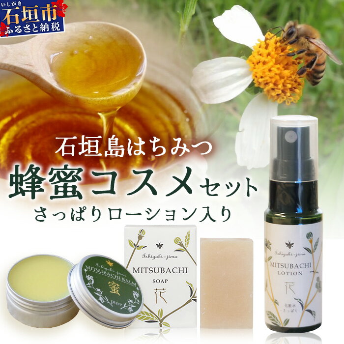 【ふるさと納税】石垣島はちみつ 蜂蜜コスメお試しセット (日焼け後のケア) | 石垣島 石垣 沖縄 はちみつ ハチミツ ハニー 蜂蜜 コスメ 化粧品 化粧水 バーム 石鹸 さっぱりローション HC-6